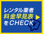 無線機・インカムのレンタル業者料金早見表をCHECK